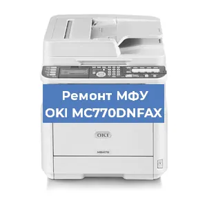 Замена лазера на МФУ OKI MC770DNFAX в Красноярске